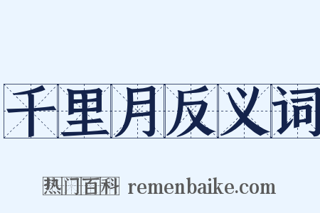 千里月反义词是什么意思的图片
